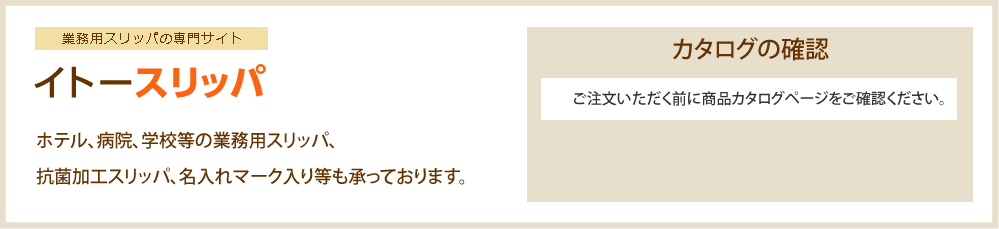 イトースリッパ ホテル、病院、学校等の業務用スリッパ、抗菌加工スリッパ、名入れマーク入り等も承っております。