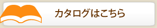 カタログはこちら