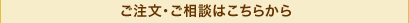 ご注文・ご相談はこちらから