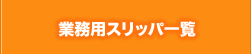 業務用スリッパ一覧