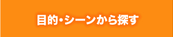 目的・シーンから探す