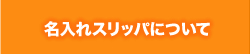 名入れスリッパについて