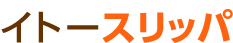 業務用スリッパの専門サイト イトースリッパ