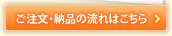 ご注文・納品の流れはこちら