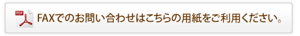 FAXでのお問い合わせはこちらの用紙をご利用ください。