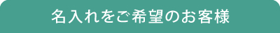 名入れをご希望のお客様