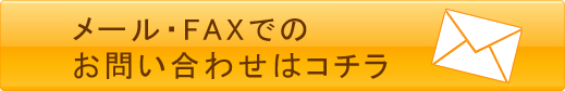 メール・FAXでのお問い合わせフォームはコチラ