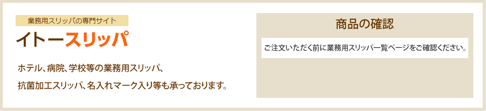 イトースリッパ ホテル、病院、学校等の業務用スリッパ、抗菌加工スリッパ、名入れマーク入り等も承っております。