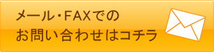 メール・FAXでの
お問い合わせフォームはコチラ