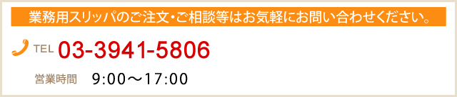 業務用スリッパのご注文・ご相談等はお気軽にお問い合わせ下さい。