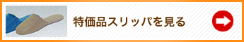 特価品スリッパを見る