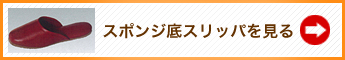 スポンジ底スリッパを見る