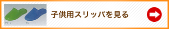 子供用スリッパを見る