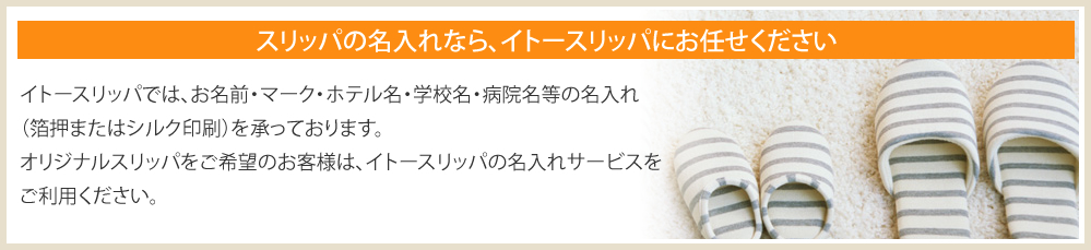 スリッパの名入れなら、イトースリッパにお任せください