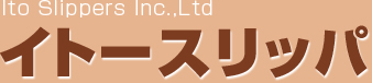 イトースリッパ