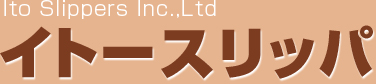 イトースリッパ