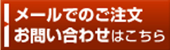 メールでのご注文お問い合わせはこちら